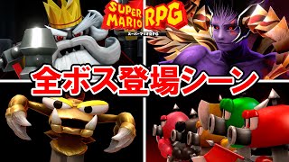 【マリオRPG リメイク】全ボス登場シーン集（隠しボス含む）【スーパーマリオRPG】