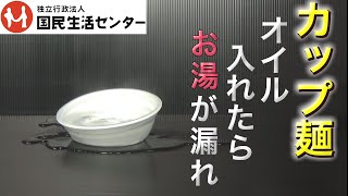 カップラーメン　添付以外の油は入れちゃダメ　容器が破損し火傷の危険性【商品テスト】国民生活センター