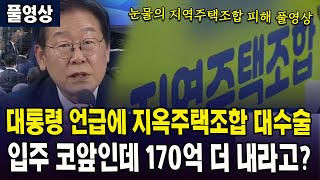 (풀영상) 대통령 언급에 지역주택조합 대수술...입주 코앞인데 170억 더 내라고?