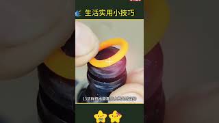 生活实用小技巧 #生活經驗 #生活小妙招