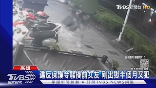 7月違反保護令....違反保護令騷擾前女友  8月剛出獄又再犯｜TVBS新聞 @TVBSNEWS01
