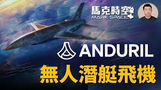 🔥 安杜里爾全新無人潛航器「銅頭蝮蛇」 還有多款大型自主水下平台 #安杜里爾 #無人潛航器 #無人水下平台 #水下自主平台 #自主潛航器 #Anduril #軍事 | 04/08【馬克時空】
