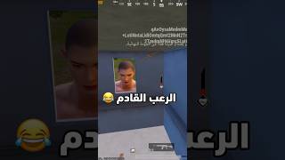 الرعب القادم بتحديث ببجي😂 ـ #PUBGMOBILE  ـ #ببجي_موبايل ـ #ببجي ـ #pubg ـ #طيار_ببجي