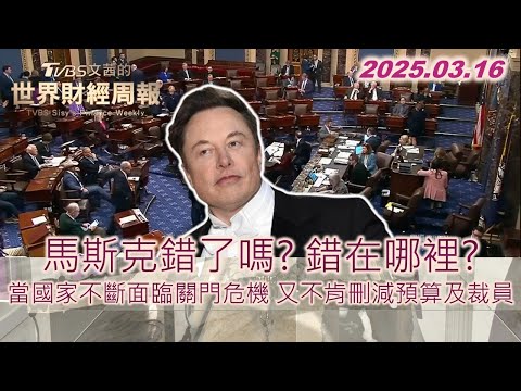 馬斯克錯了嗎？錯在哪裡？ 當國家不斷面臨關門危機 又不肯刪減預算及裁員 #馬斯克 #美國 #預算 #裁員   #TVBS文茜的世界財經周報 20250316