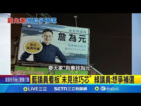 公開互打! 鍾小平接連開槓郭昭巖.鍾沛君 詹為元駁備戰補選 稱已掛合體徐巧芯看板 │記者 王郁蓁 江文賢│台灣要聞20250505│三立iNEWS