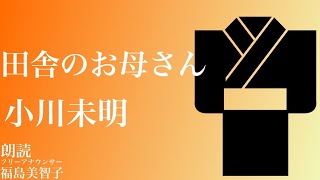 【朗読】「田舎のお母さん」小川未明
