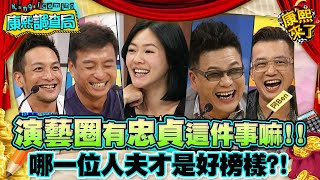 【康熙◆調查局】2013-08-14 康熙明星調查局之誰才是演藝圈忠貞不二的人夫