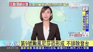 2017-07-24 三立新聞台 潘照文 0900 整點新聞 颱風動態連線 HD