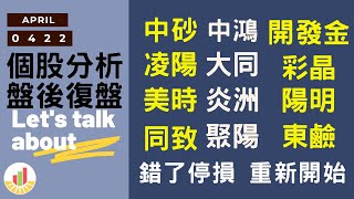 【復盤】中砂|中鴻|開發金|凌陽|大同|彩晶|美時|炎洲|陽明|同致|聚陽|東鹼|趨勢規劃|個股分析|壓力及支撐|貪婪韭菜，貪婪就菜|