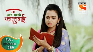 Aai Mazi Kalubai - आई माझी काळुबाई - Ep 269 - Full Episode - 28th July 2021