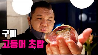 구미 고등어 숯불 봉초밥 #구미역 #오마카세 #구미여행