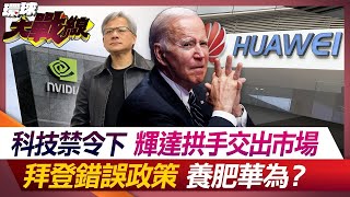 【不死華為】科技禁令下 輝達拱手交出中國市場 拜登錯誤政策養肥華為？【#環球大戰線】20240226-P3 葉思敏 蔡正元 嚴震生 鄭繼文