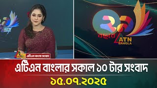 এটিএন বাংলার সকাল ১০ টার সংবাদ | 15.07.2025 | Morning News | Bangla Khobor | ATN Bangla News
