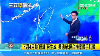 熱帶擾動醞釀中！預估下週「菲東海面」有成颱機率｜三立準氣象｜20230407｜三立新聞台