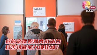 社民党和基民盟差距变小  德国大选谁能笑到最后？