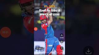 ipl 2025 today live update #iplshorts#delhicapitals #lsg#iplupdates#ipl2025