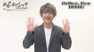 小林竜之（八木尾卓也）コメント／舞台「青山オペレッタ THE STAGE 2周年記念スペシャル・レヴューショー!  」生配信決定！