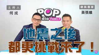 2024-05-31《POP大國民》何戎專訪黃張維  談「地震之後都更挑戰來了！」
