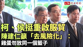 柯、侯挺重啟服貿 陳建仁籲「去風險化」：雞蛋勿放同一個籃子