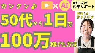 【マジ実話】主婦が動画1本で100万円｜AI×YouTubeの裏側全部見せます！【起業・副業・お金を稼ぐ方法】