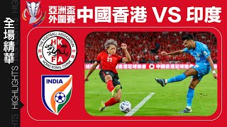 【全場精華】亞洲盃外圍賽-中國香港 1:0 印度
