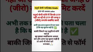 चतुर्थ श्रेणी भर्ती OTP समस्या solve | चतुर्थ श्रेणी कर्मचारी भर्ती |#mindmap#rwa#ashugktrick#shorts