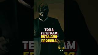 лучшие телеграм боты для пробива #тг #боты #мориарти #лучшее #топ