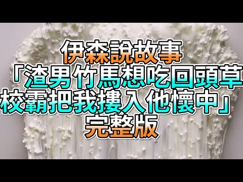 『史萊姆故事』「渣男竹馬想吃回頭草，校霸把我摟入他懷中💗」完整版 史萊姆說故事 玩泥講故事 愛情故事
