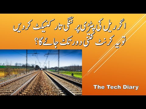 Rail ke patrey me electric current | Electric shock in railway lines | Flow of electricity