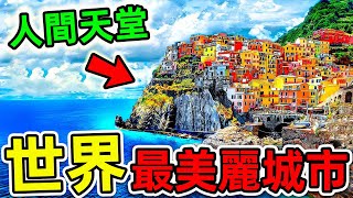 全世界“最值得旅遊”的10個地方！馬爾代夫只排第10，第1名讓人歎為觀止，你最喜歡哪一個？|#世界之最top #世界之最 #出類拔萃 #腦洞大開 #top10 #最值得旅遊 #最美城市