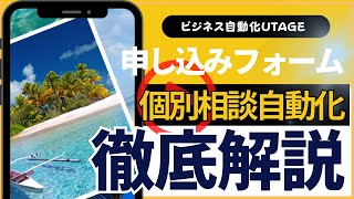 【UTAGE 個別相談 予約フォーム】UTAGEの新機能で個別相談予約フォームを作成して自動化する方法