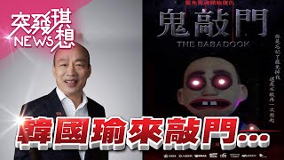 韓國瑜回來了？！藍集體焦慮中…？【2021.02.28『突發琪想』週末精選】