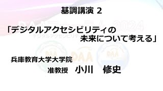 DAAフォーラム2024【基調講演2】デジタルアクセシビリティの未来について考える／小川修史（兵庫教育大学大学院 准教授）