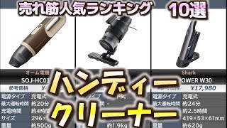 ハンディクリーナー 売れ筋人気おすすめランキング10選【2024年】【ハンディ掃除機】
