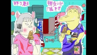 為什麼要交女友，亨哈兄弟，周軍