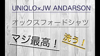 【 UNIQLO×JWANDARSON】「オックスフォードシャツ（長袖）」がマジでカッコいい！