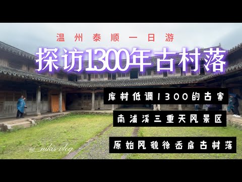 温州市库村古寨|南浦溪|徐岙底古村落一日游/走走泰顺，一切都顺