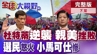 杜特蒂"勝選" "親美派"選戰慘敗 小馬可仕焦頭爛額! 選民憤怒大爆發 莎拉"密謀"大事 2028登總統大位?|【全球大視野】完整版下集 ‪‪@全球大視野Global_Vision
