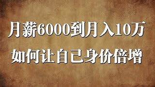月薪6000到月入10万！ “普通女孩”如何让自己身价倍增