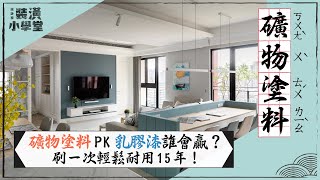 輕鬆刷一次耐用 15 年！礦物塗料、乳膠漆、珪藻土差在哪？ 3 種常見塗料種類、工法及價格行情總整理！ft. @凱恩礦物塗料｜每日一詞｜裝潢小學堂
