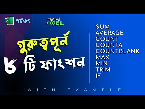 8 Most Important Excel functions | MS Excel Tutorial Bangla Part 17