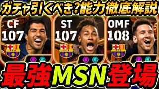 [Latest] The strongest MSN is here! The strongest Suarez is back! Should I pull the gacha? A thor...