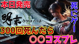 【明末：ウツロノハネ】本日発売 新作死にゲーやるっ！！300回死んだら○○コスプレ!?【WUCHANG: Fallen Feathers/PS5pro】