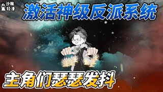 [MULTI SUB]修仙动画【激活神级反派系统，主角们瑟瑟发抖】主角说我是反派，我把主角当韭菜割#沙雕动画 #SDQM #沙雕轻漫