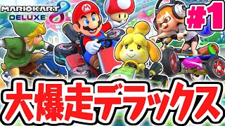 デラックスな新要素を使いこなせ!!グランプリ制覇をめざして大爆走!!マリカ8DX実況Part1【マリオカート8デラックス】