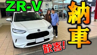 【ZR-V納車!!】大感動！1年2ヵ月待ってついに新型ZR-Vが納車されました！【Honda ZRV(HR-V) e:HEV Delivery】【車納車】