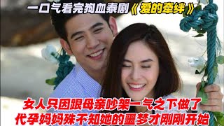 一口气看完狗血泰剧《爱的牵绊》女人只因跟母亲吵架一气之下做了代孕妈妈，殊不知她的噩梦才刚刚开始