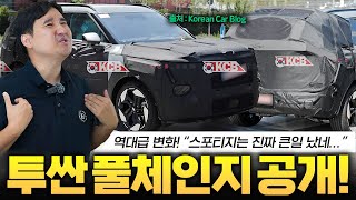 "스포티지 무조건 잡는다" 투싼 풀체인지 미친 디자인으로 확정! 이렇게 나옵니다