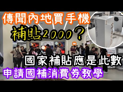 以訛傳訛國補買手機減2000？｜別信謠言認清真相｜買手機只限6000定價內兼優惠500｜真實在深圳買部國行小米手機一步一步申請國家補貼教學