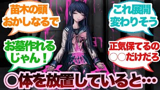 モノクマが死体を片付けてくれないダンガンロンパに対するみんなの反応集